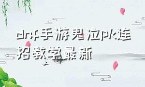 dnf手游鬼泣pk连招教学最新