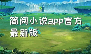 简阅小说app官方最新版