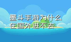 墨斗手游为什么在国外进不去