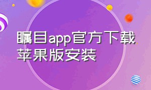 瞩目app官方下载苹果版安装