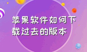 苹果软件如何下载过去的版本