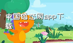 中国婚恋网app下载