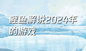 鲤鱼解说2024年的游戏