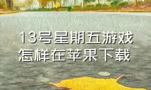 13号星期五游戏怎样在苹果下载