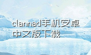 clannad手机安卓中文版下载
