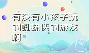 有没有小孩子玩的蜘蛛侠的游戏啊