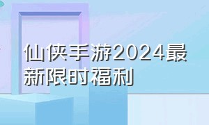 仙侠手游2024最新限时福利