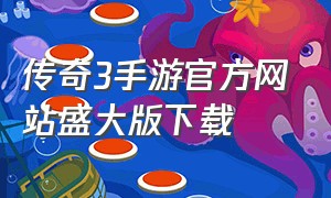 传奇3手游官方网站盛大版下载