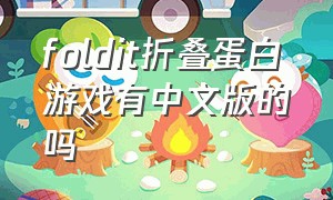 foldit折叠蛋白游戏有中文版的吗