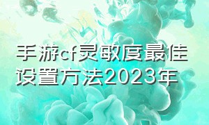 手游cf灵敏度最佳设置方法2023年