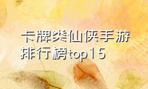 卡牌类仙侠手游排行榜top15