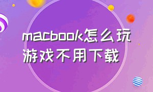 macbook怎么玩游戏不用下载