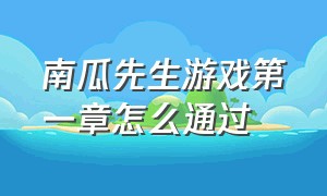 南瓜先生游戏第一章怎么通过