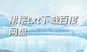 裙摆txt下载百度网盘