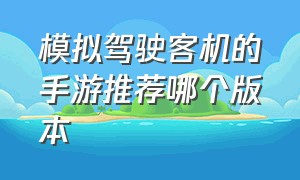 模拟驾驶客机的手游推荐哪个版本