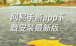 网易手游app下载安装最新版