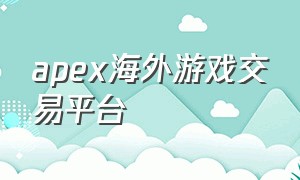 apex海外游戏交易平台
