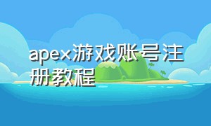 apex游戏账号注册教程