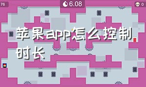 苹果app怎么控制时长