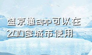 盛京通app可以在200多城市使用