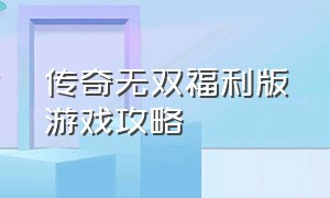 传奇无双福利版游戏攻略