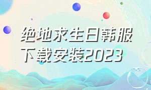 绝地求生日韩服下载安装2023