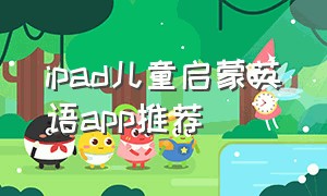ipad儿童启蒙英语app推荐