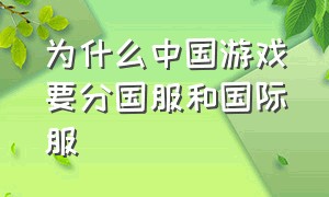 为什么中国游戏要分国服和国际服