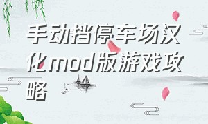 手动挡停车场汉化mod版游戏攻略