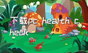 下载pc health check