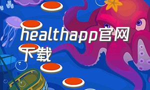 healthapp官网下载
