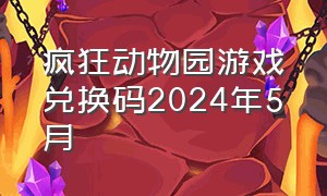 疯狂动物园游戏兑换码2024年5月