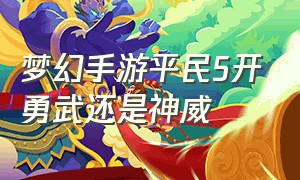 梦幻手游平民5开勇武还是神威