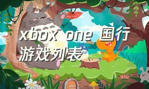 xbox one 国行游戏列表