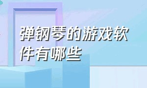 弹钢琴的游戏软件有哪些