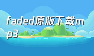 faded原版下载mp3