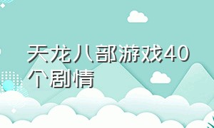 天龙八部游戏40个剧情