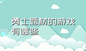 勇士题材的游戏有哪些