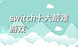 switch十大最难游戏