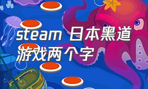 steam 日本黑道游戏两个字