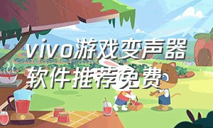 vivo游戏变声器软件推荐免费