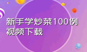 新手学炒菜100例视频下载
