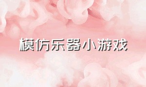 模仿乐器小游戏