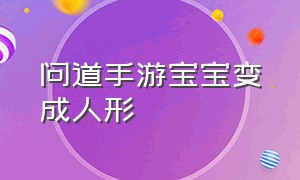 问道手游宝宝变成人形