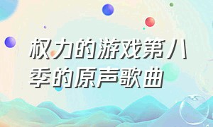 权力的游戏第八季的原声歌曲