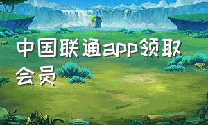 中国联通app领取会员