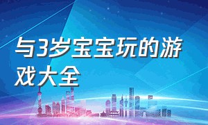 与3岁宝宝玩的游戏大全