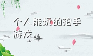 个人能玩的拍手游戏