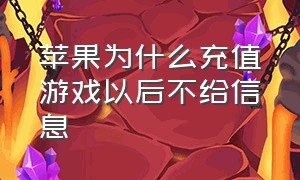 苹果为什么充值游戏以后不给信息