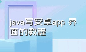java写安卓app 界面的教程